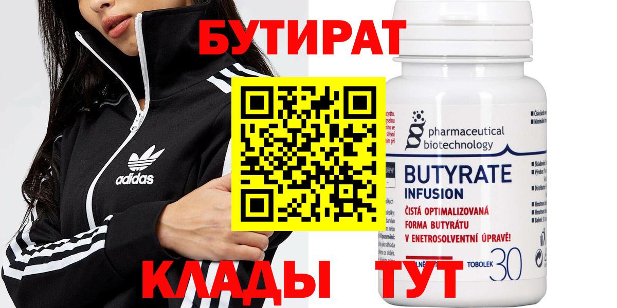 БУТИРАТ Butirat Гусиноозёрск