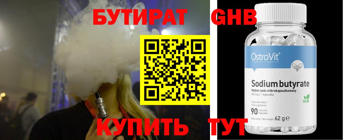 Бутират  Гусиноозёрск  Бутират бутик 